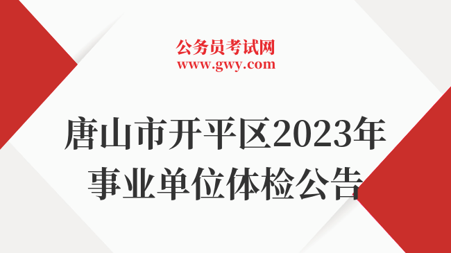 唐山市开平区招聘动态更新与职业机会展望