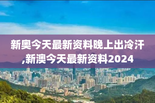 2024新奥今晚开什么资料,现状解答解释定义_精装版26.415