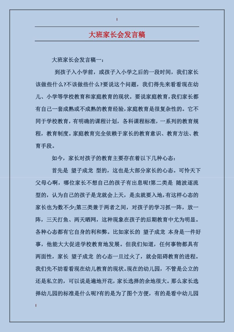 大班家长会发言稿，家园共育，携手共创美好未来